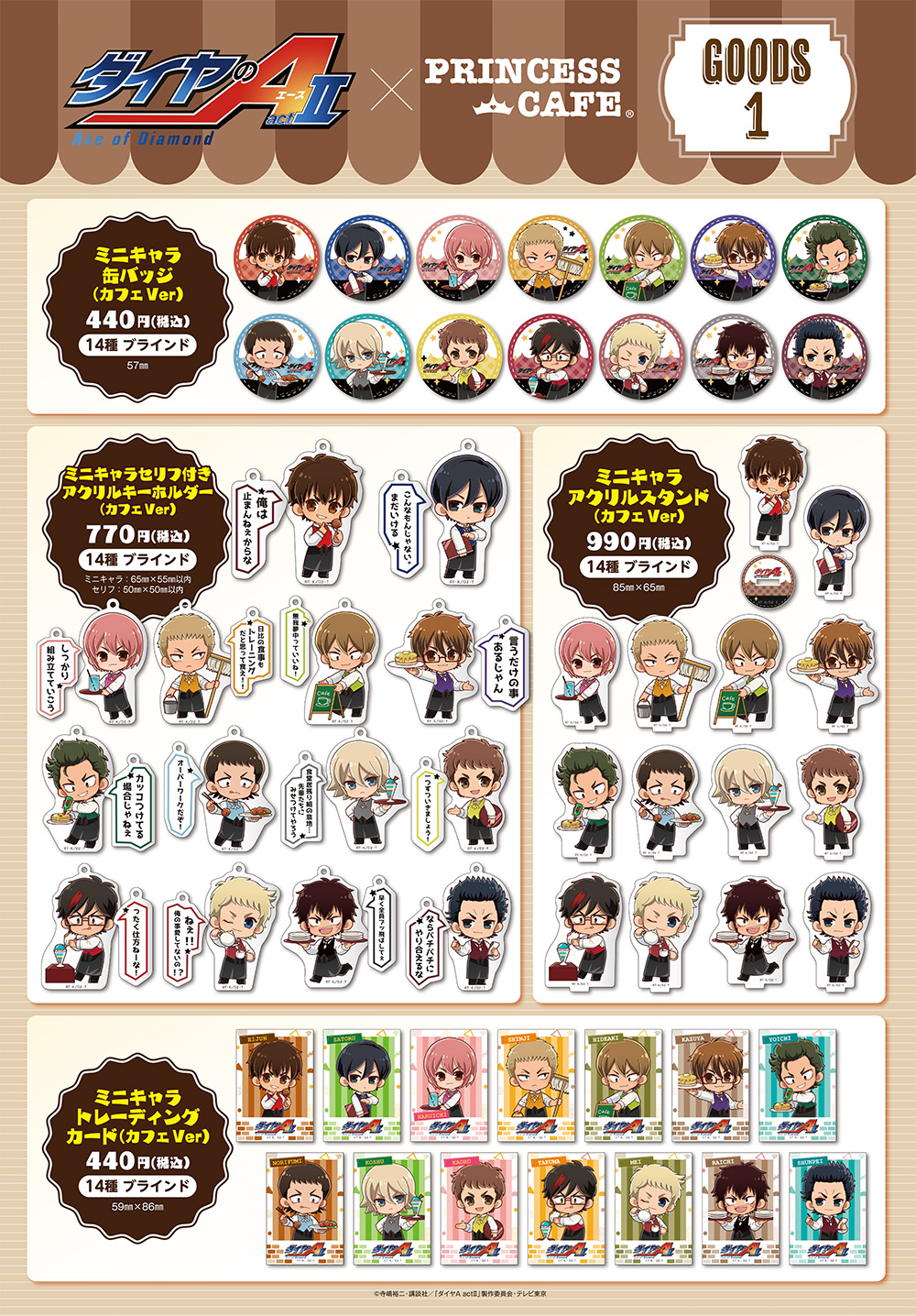 ダイヤのA act2×プリンセスカフェ┃プリンセスカフェショップ