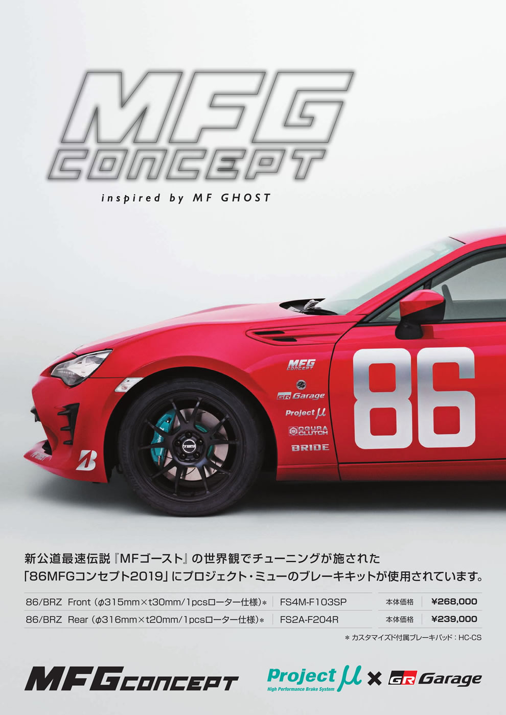 86/BRZ プロジェクトμブレーキパッド 前後セット 86/BRZ プロジェクトμ