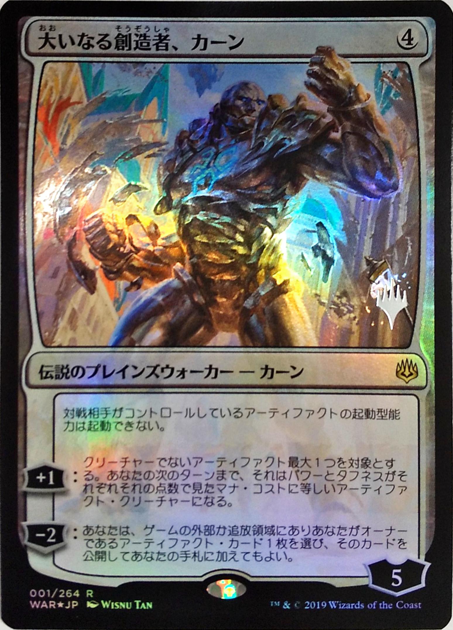 プレミアムプロモパックPR/WAR】 ※Foil※《大いなる創造者、カーン/Karn
