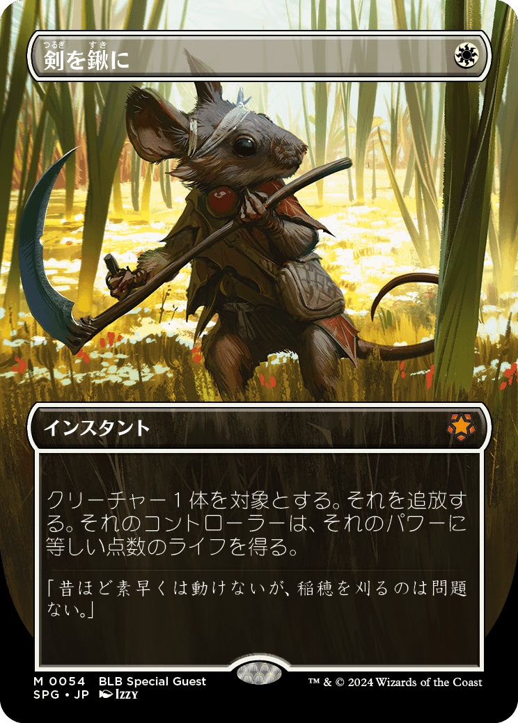 剣を鍬に 剣鍬 プロモーションカード 日本語 foil ソープロ 日限定