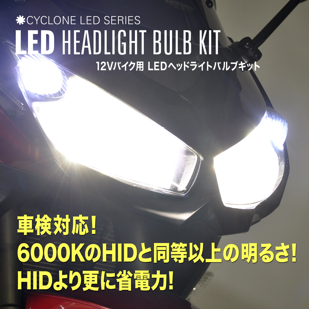 LBシリーズ[12Vバイク用 LEDヘッドライトバルブ] 特長｜株式会社 プロ