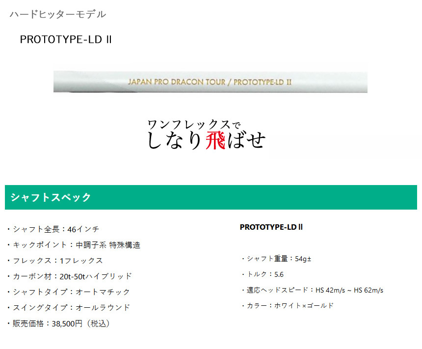 JPDA プロトタイプLD2 PROTOTYPE-LDⅡ ワンフレックス ドライバー用 46