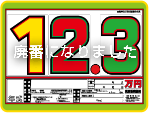 自動車販売店様用プライスボード全国通販】