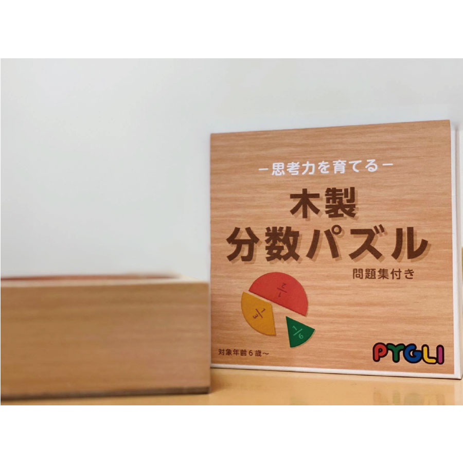 PYGLIの幼児教育・小学校受験 株式会社ピグマリオン / 木製分数パズル