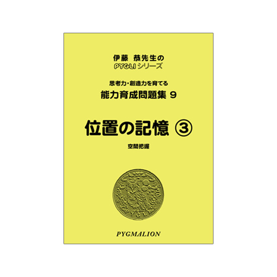 PYGLIの幼児教育・小学校受験 株式会社ピグマリオン / 能力育成問題集7