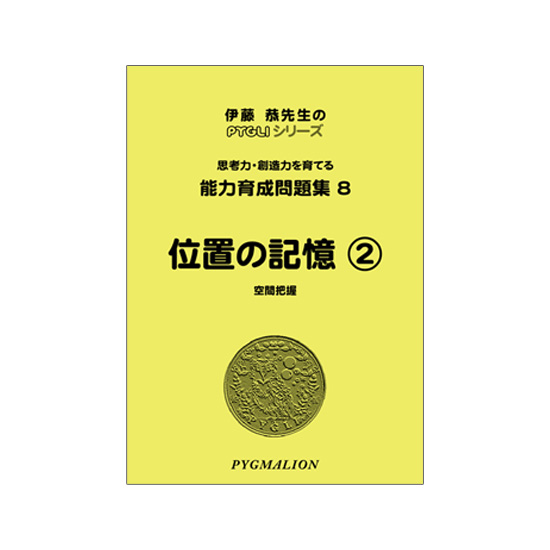 PYGLIの幼児教育・小学校受験 株式会社ピグマリオン / 能力育成問題集