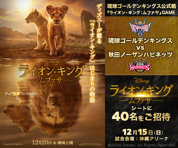 琉球ゴールデンキングス公式戦『ライオン・キング：ムファサ』GAME ご