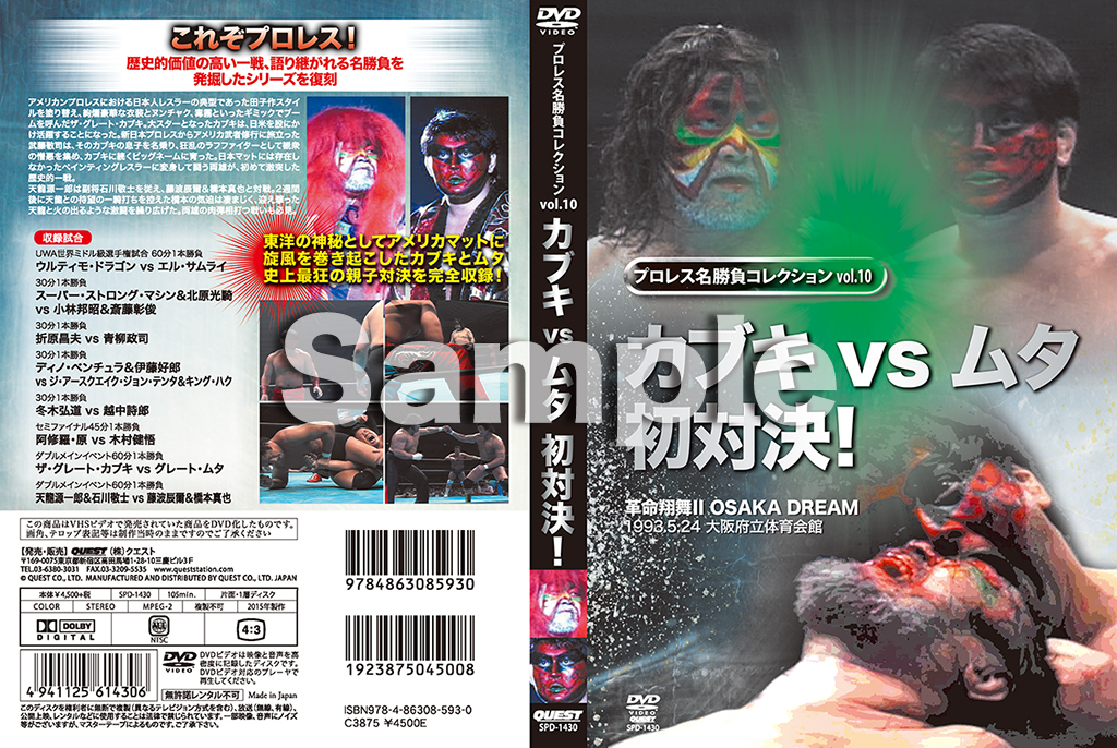 プロレス名勝負コレクションvol.10 カブキvsムタ初対決！