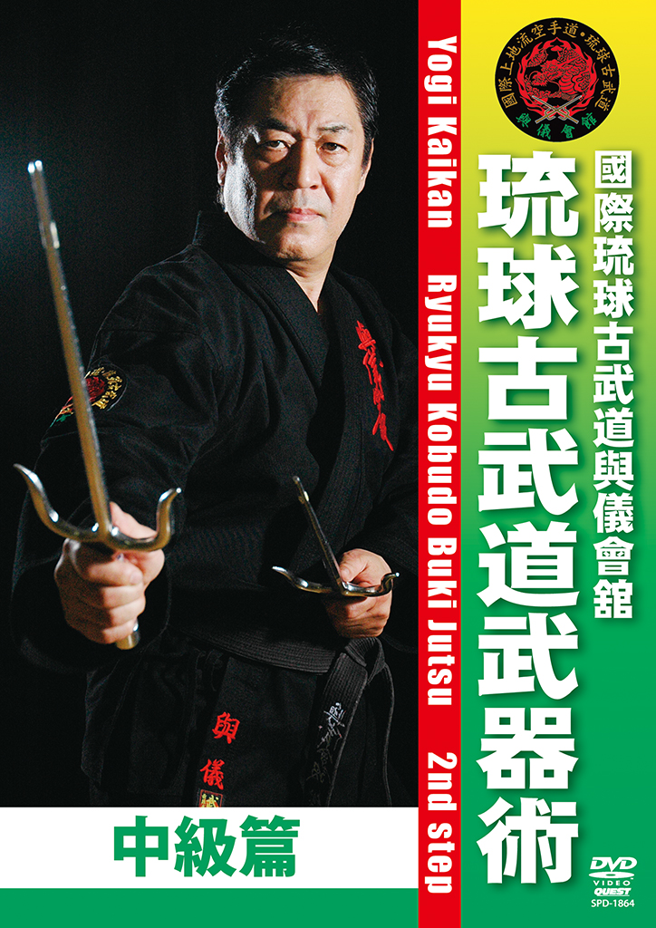 國際琉球古武道與儀會舘 琉球古武道武器術 中級篇