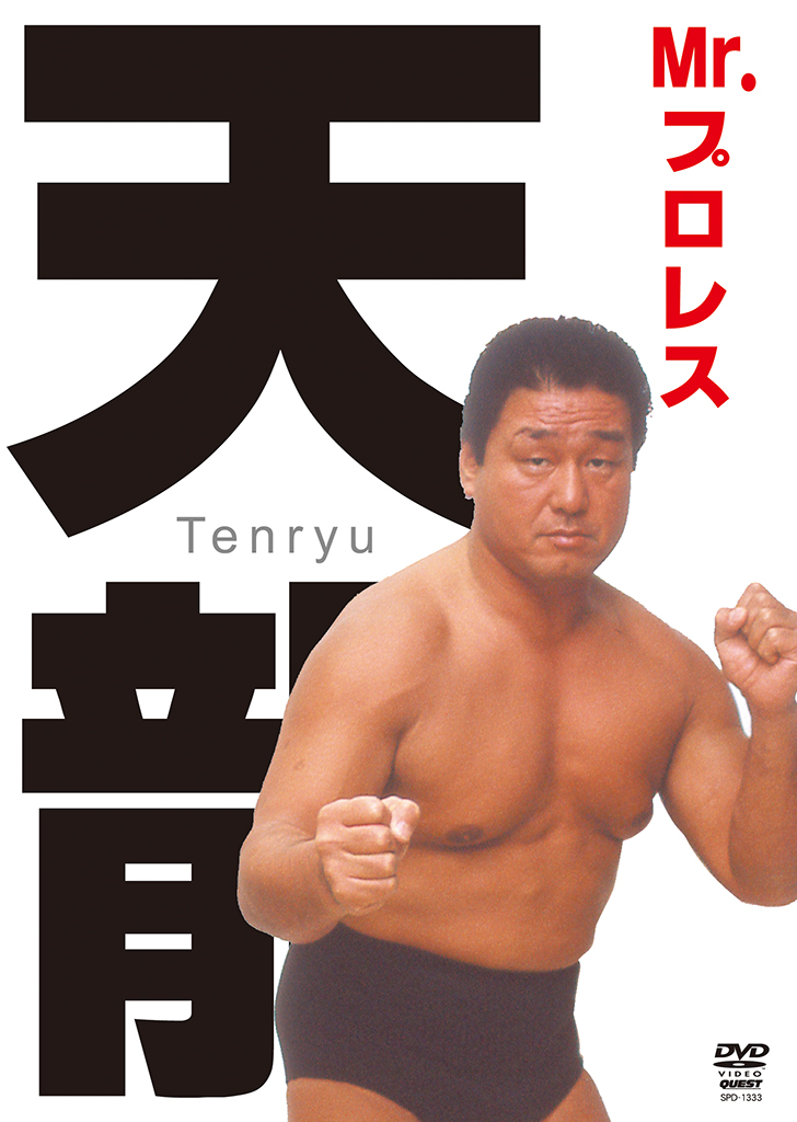Mr.プロレス 天龍源一郎 DVD-BOX