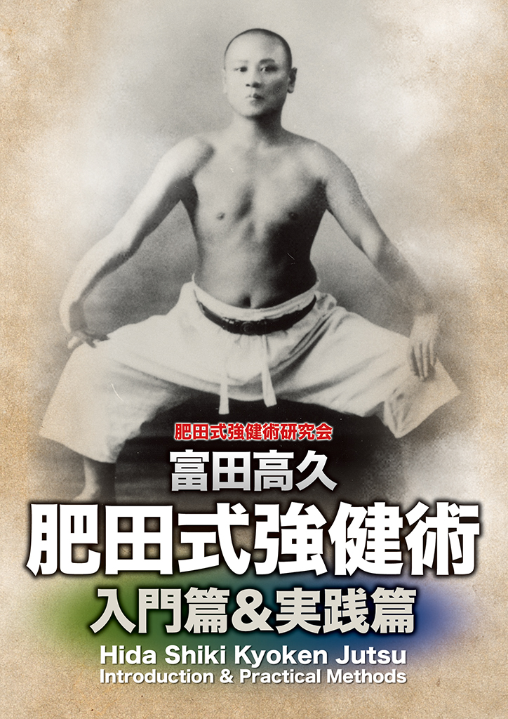 富田高久 肥田式強健術 入門篇&実践篇DVD-BOX