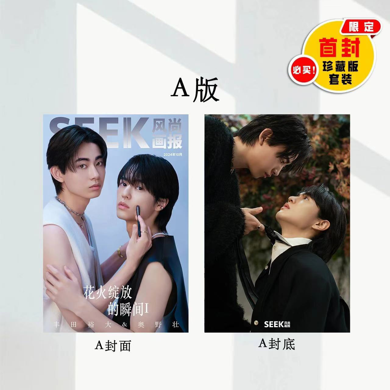 中国雑誌 SEEK風尚画報 『SEEK風尚画報 2024年E版豪華3冊セット（奥野