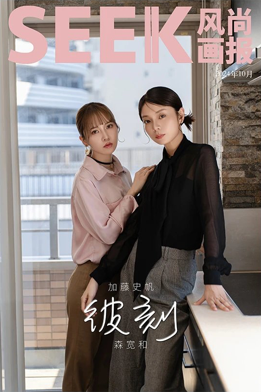 中国雑誌 SEEK風尚画報 『SEEK風尚画報 2024年B版（加藤史帆＆森寛和