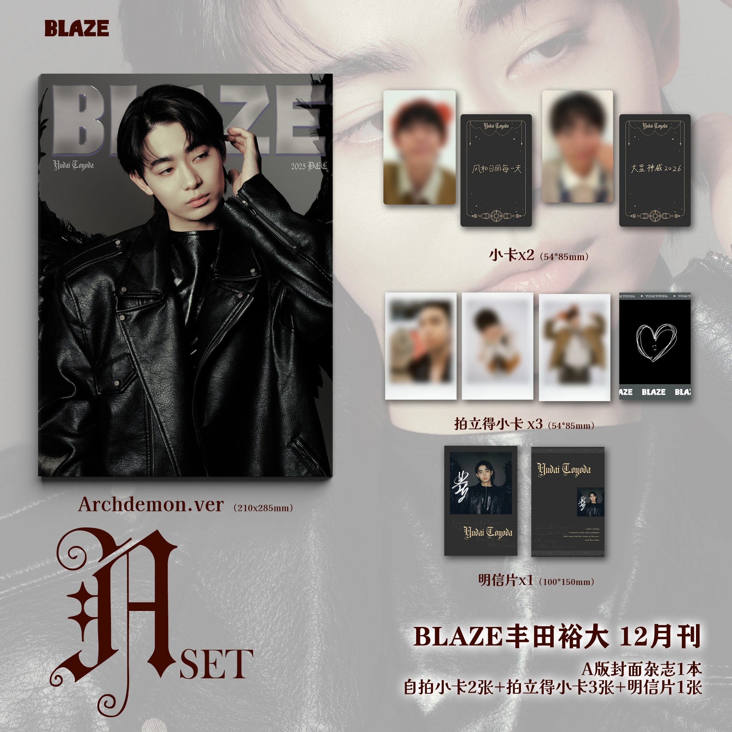 中国雑誌 その他 健康・ファッション 『BLAZE 2025年12月A版（豊田裕大