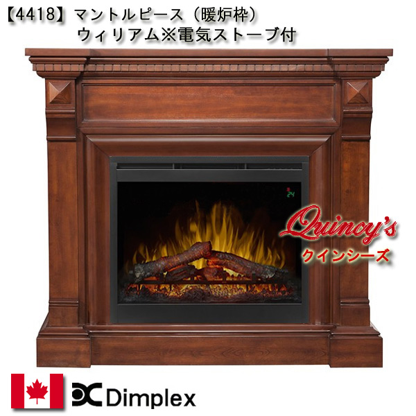 4418】ディンプレックス社(26インチ)電気式暖炉（ウィリアム）マントル