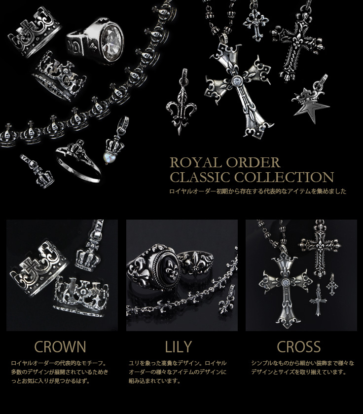 ロイヤルオーダークラシックコレクション | ロイヤルオーダー