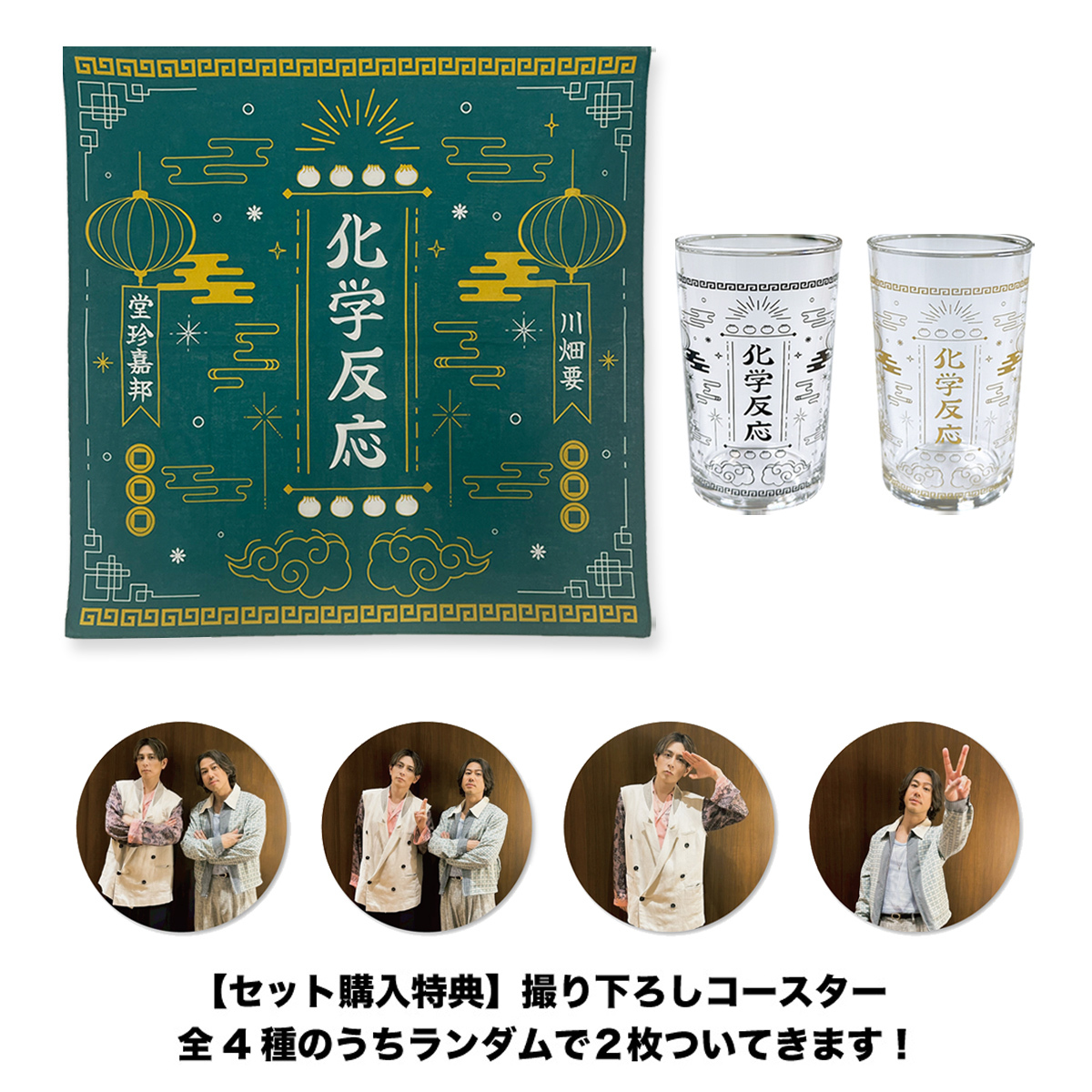 セット購入特典付き】 CHEMISTRY バンダナ ＆ CHEMISTRY SUMMER 乾杯