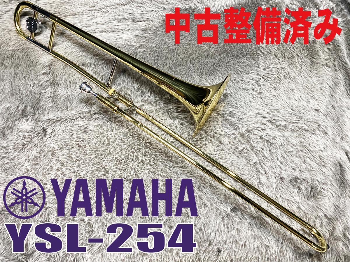 YAMAHA YSL-254 テナートロンボーン マウスピース付 YAMAHA YSL-254【中古整備済】 <ヤマハ>｜平野楽器 ロッキン