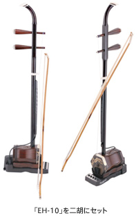 中国の民族楽器 二胡を “エレクトリック二胡” に！ 専用プリアンプを