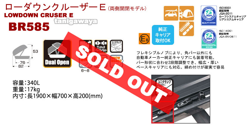 BR585シリーズ ルーフボックス340L:ローダウンクルーザーE(両側開閉