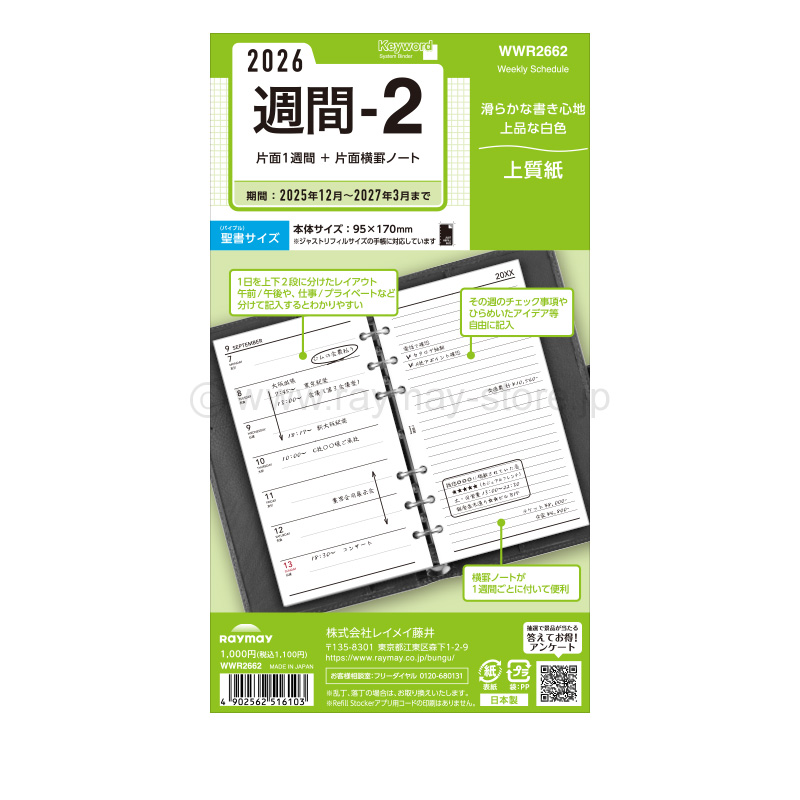 キーワード リフィル 2026年日付入 聖書サイズ 週間-2（片面1週間