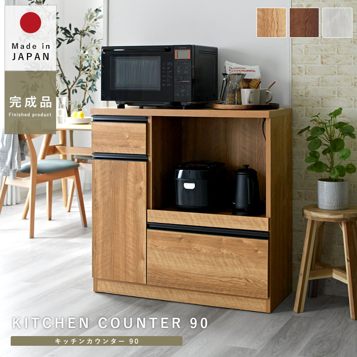 国産 キッチンカウンター 幅90 レンジ台 フラット｜ユニットシェルフ