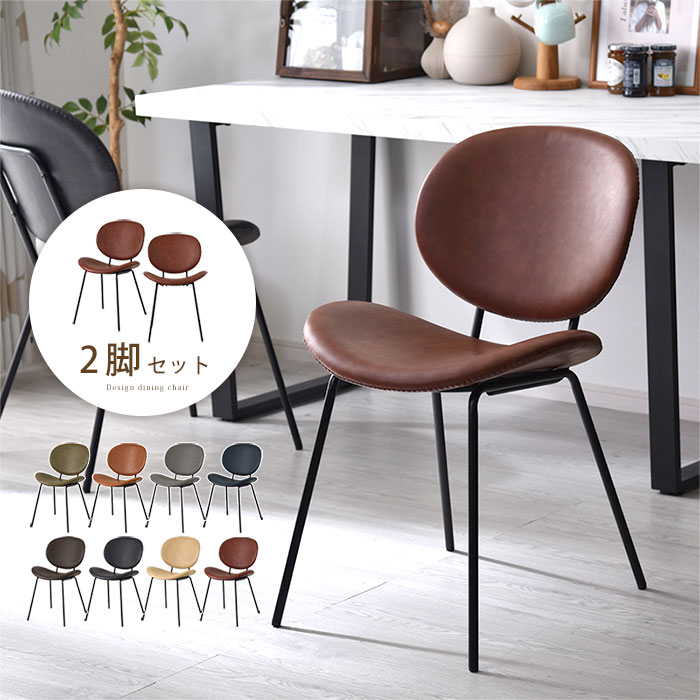 ダイニングチェア 2脚セット クフ PUレザータイプ｜ユニットシェルフ