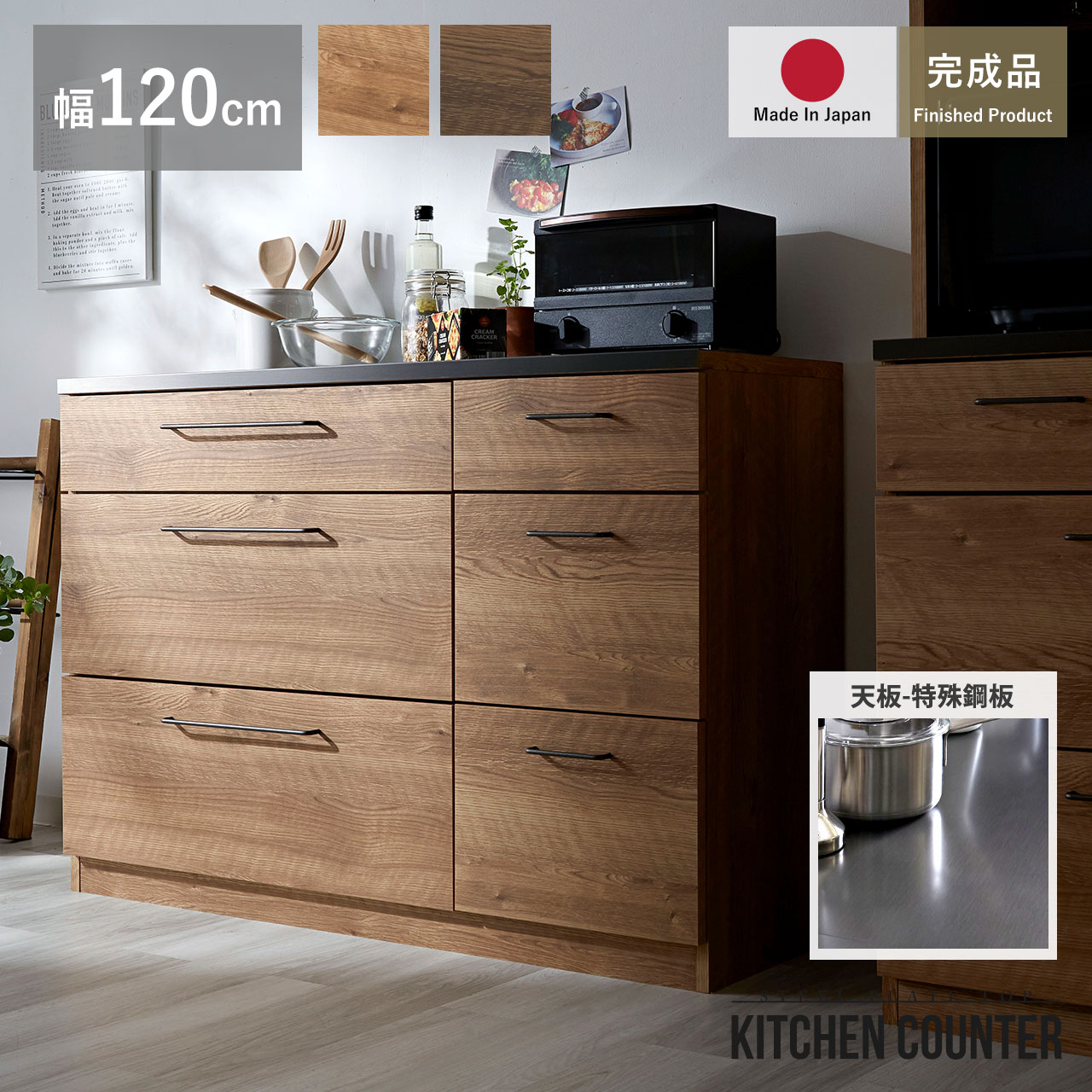 特殊鋼天板×ヴィンテージ キッチンカウンター 幅120cm 引出し6杯