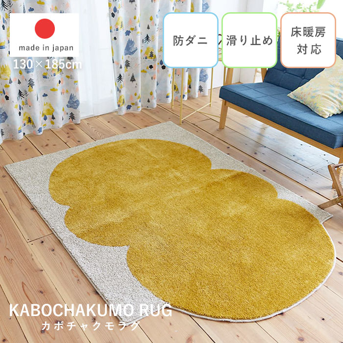 日本製 ラグ カボチャクモラグ 130×185｜ユニットシェルフ 家具