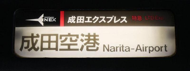 DISCOVER どこか◇初代N'EX・253系に別れを告げる－2 | 66.7‰