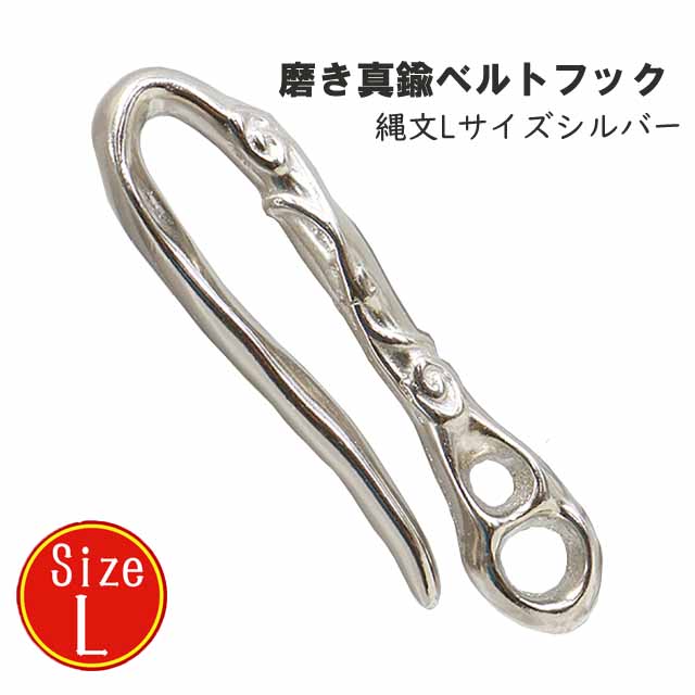 磨き真鍮ベルトフック縄文シルバー ナスカン・金属雑貨にのきんショップ