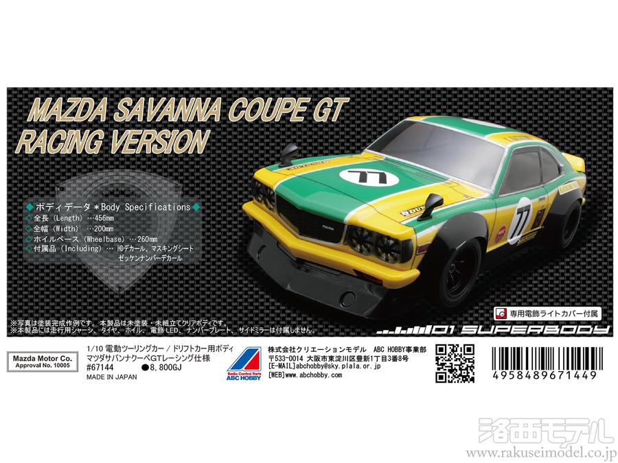 商品一覧（電動カー用ボディ→ABCホビー）：ラジコン専門店 洛西モデル