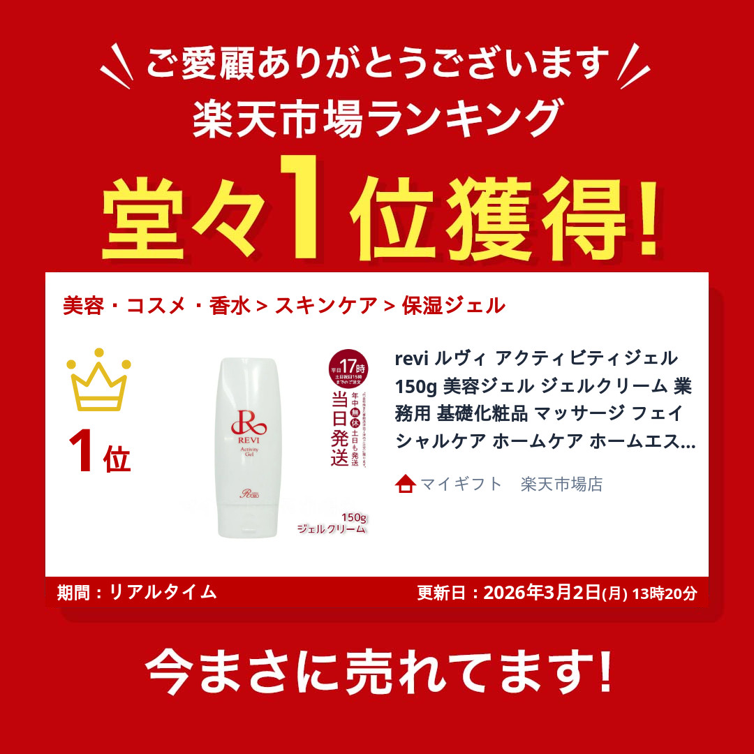 楽天市場】revi ルヴィ アクティビティジェル 150g 美容ジェル ジェル