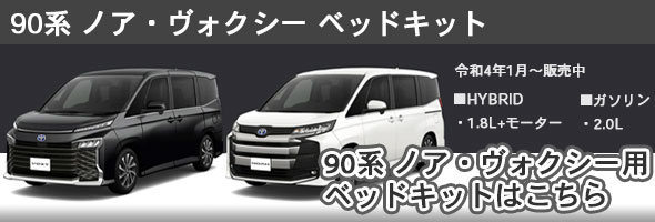 海犬　様　　　　　　80系　ノア　ヴォクシー　エスクァイア　MGR ベッドキット ヴォクシー ベッドキット 80系 7人乗り車専用 マット5分割タイプ m