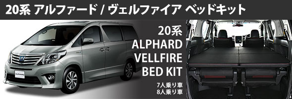 チェンドル アルファード、ベルファイヤ－３０系MRGベッドキット 楽天市場】アルファード 30系 m.flat ベッドキット レザー/クッション