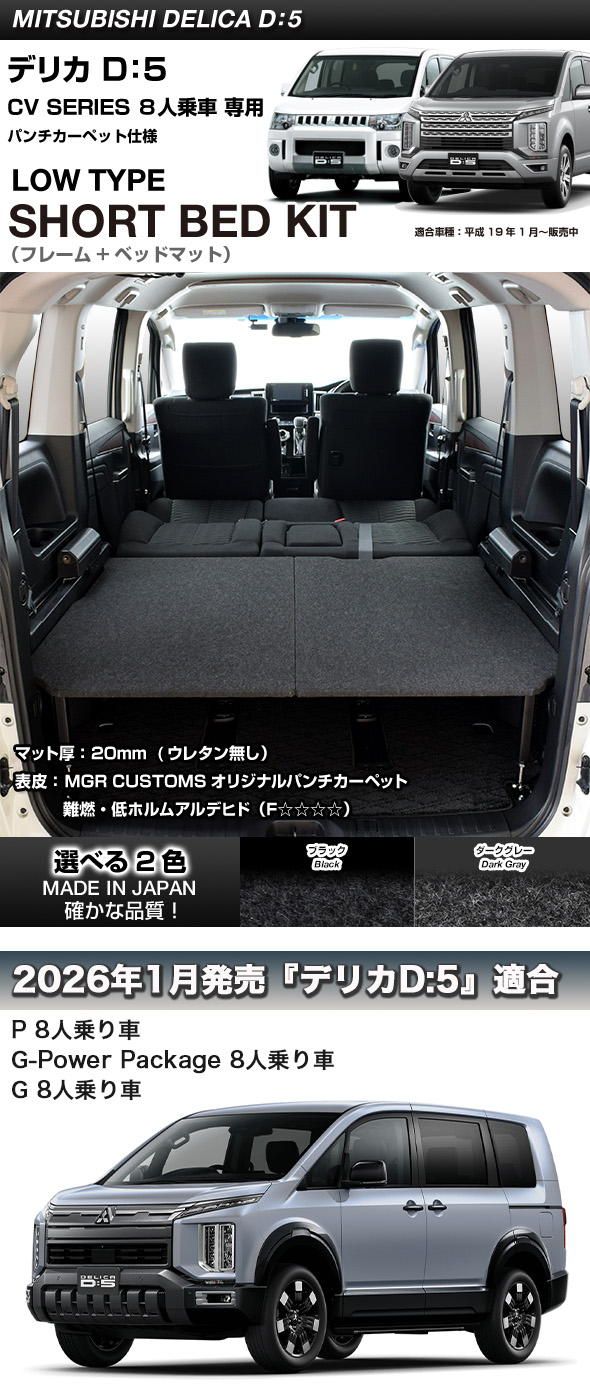 ② 三菱デリカD5用ベッドキット ➀②セット販売のみ 輝オート製中古 ②
