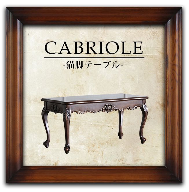 ローテーブル - アンティークスタイルを極めた ソファ専門店 モデュロール