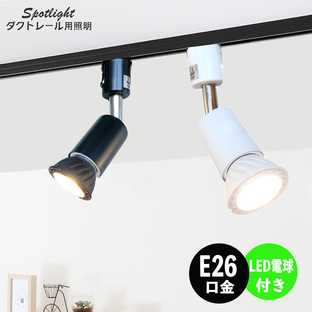 楽天市場】ダクトレール スポットライト 照明 ライト レールライト E26