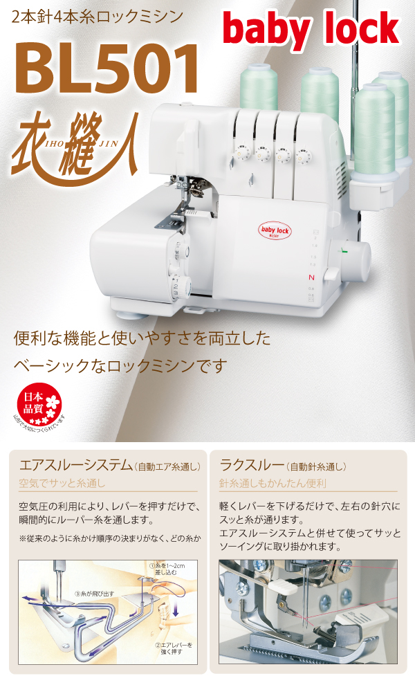ベビーロック 2本針4本糸 ロックミシン BL501 | メーカーから探す