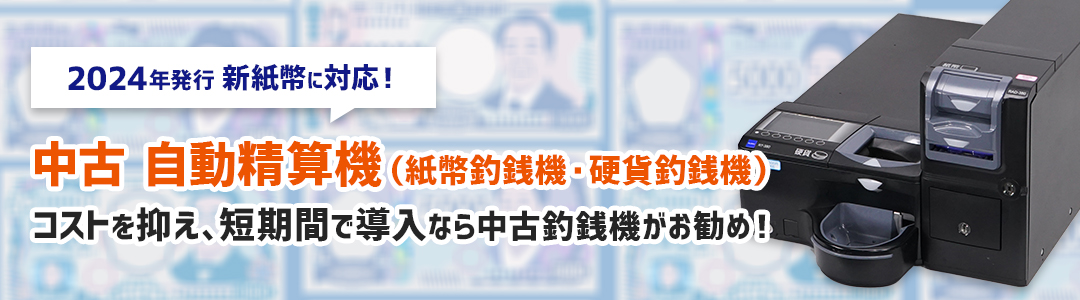 自動精算機（紙幣釣銭機・硬貨釣銭機）