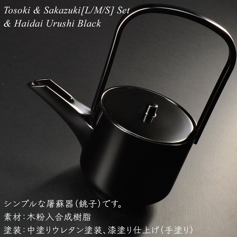 楽天市場】屠蘇 とそき お屠蘇 酒器 屠蘇器 セット 盃台付き 漆塗り 黒