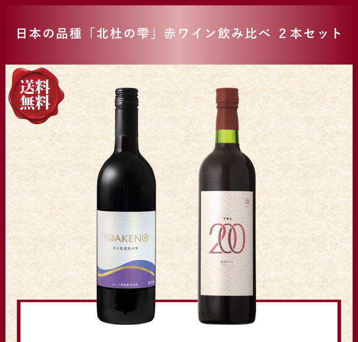 楽天市場】送料無料【日本の品種「北杜の雫」赤ワイン飲み比べ 2本