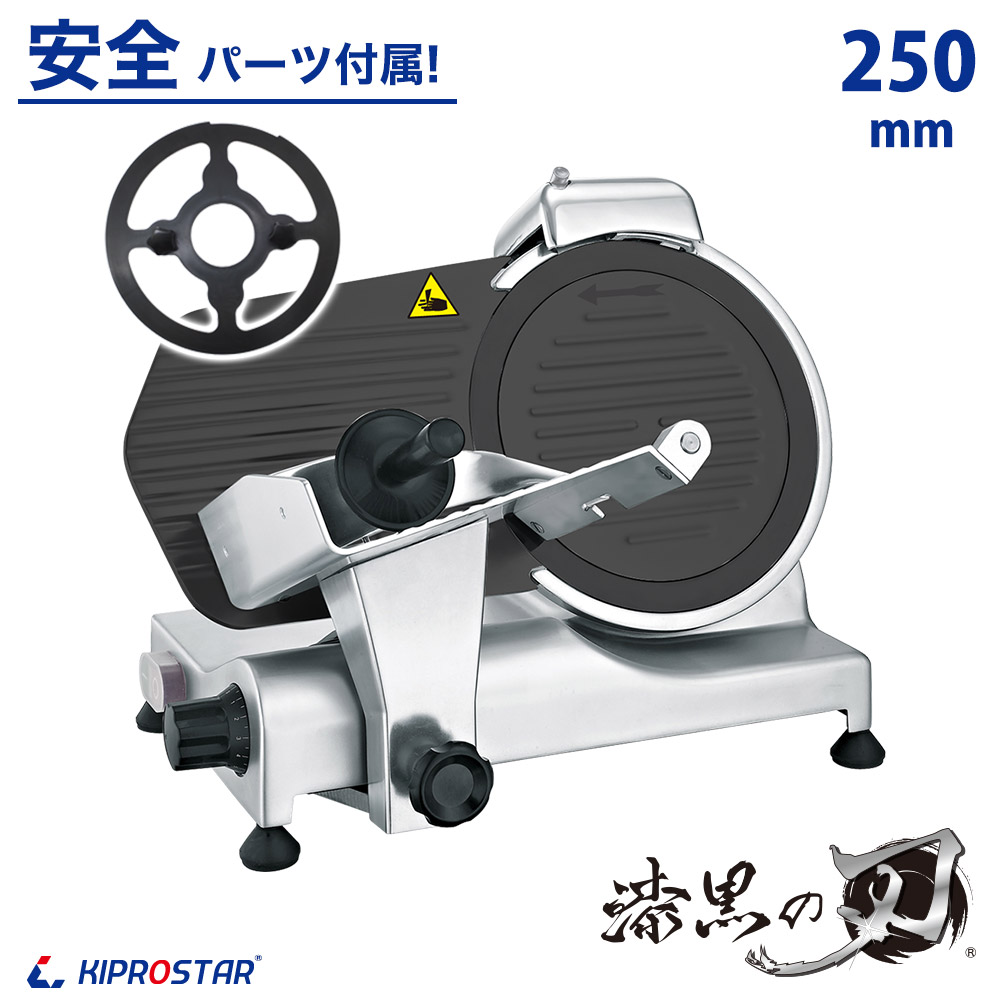 KIPROSTAR業務用ミートスライサー（フッ素樹脂コーティング刃採用）250YS