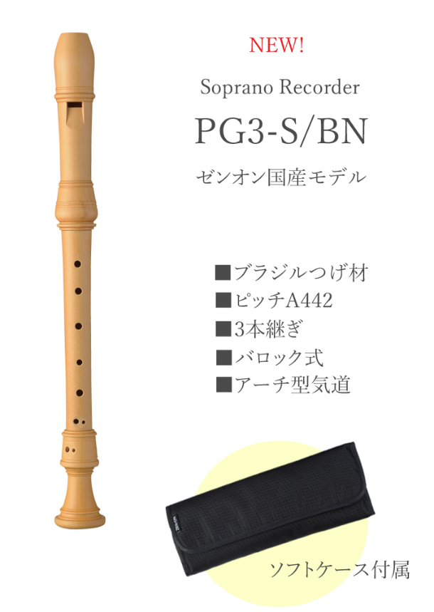 楽天市場】（ゼンオン） 木製 ソプラノリコーダー PG3-S/BN（ブラジル