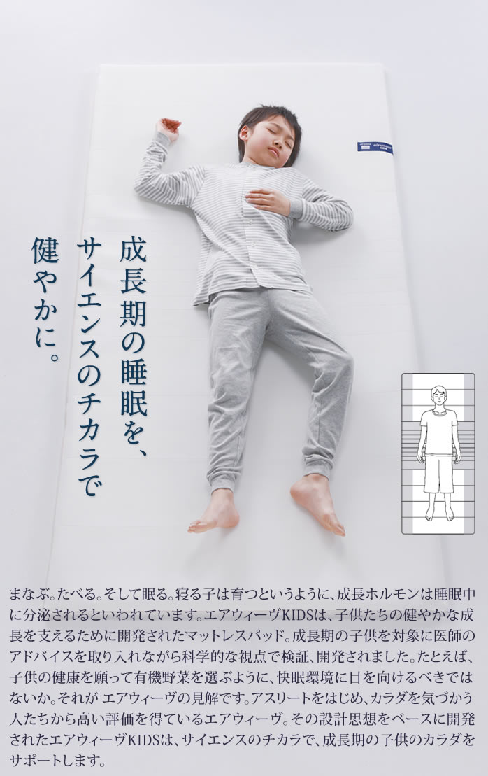 エアウィーヴ KIDS