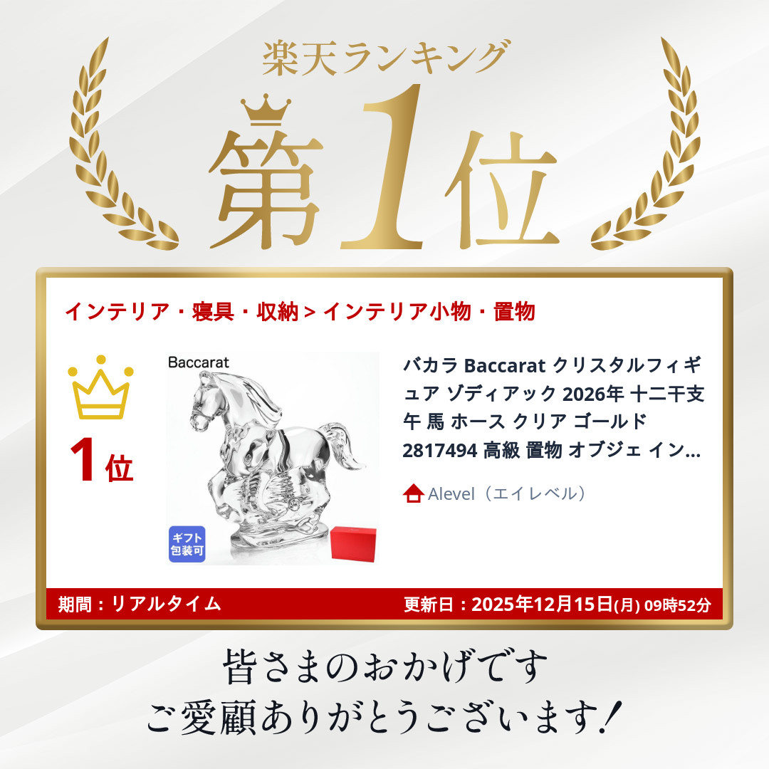 楽天市場】バカラ Baccarat クリスタルフィギュア ゾディアック 2026年