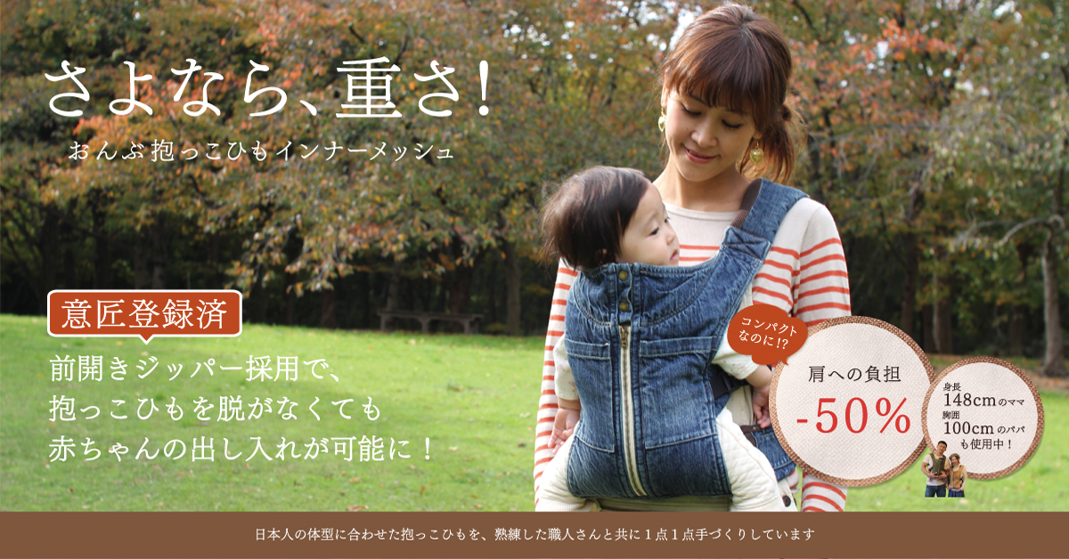 おんぶ抱っこひも インナーメッシュ / 抱っこひも専門店 キューズベリー
