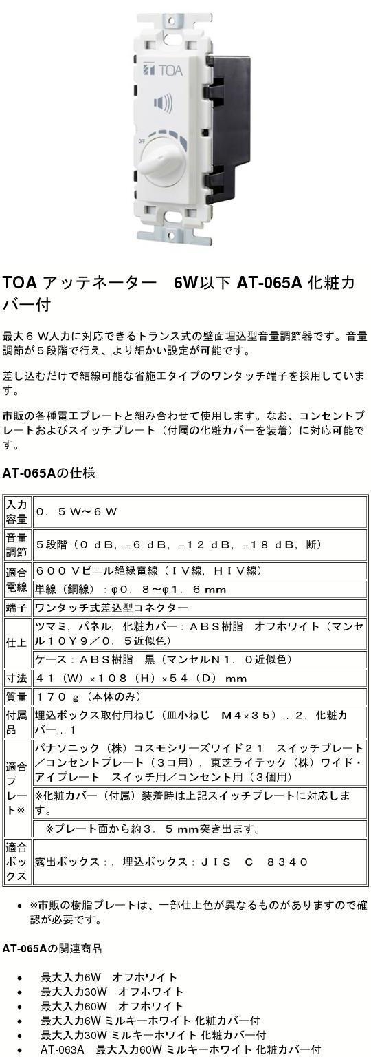 楽天市場】AT-065A アッテネーター 6W以下 化粧カバー付 TOA (ティー