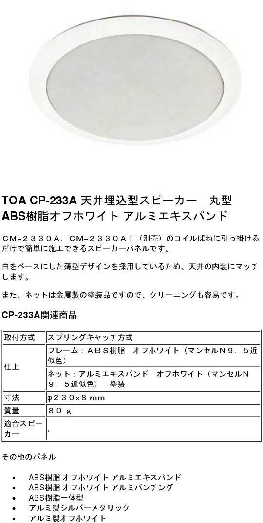 楽天市場】CP-233A TOA (ティーオーエー・トーア ) 天井埋込型