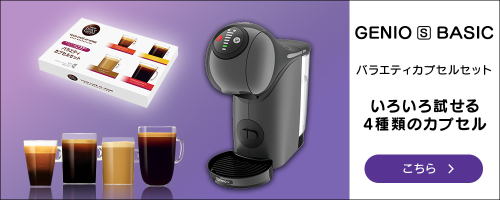 ネスカフェ ドルチェ グスト ジェニオ エス ベーシック バラエティカプセル ジェニオ エス ベーシック｜[公式]ネスカフェ ドルチェ グスト